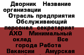 Дворник › Название организации ­ Fusion Service › Отрасль предприятия ­ Обслуживающий персонал, секретариат, АХО › Минимальный оклад ­ 17 600 - Все города Работа » Вакансии   . Амурская обл.,Октябрьский р-н